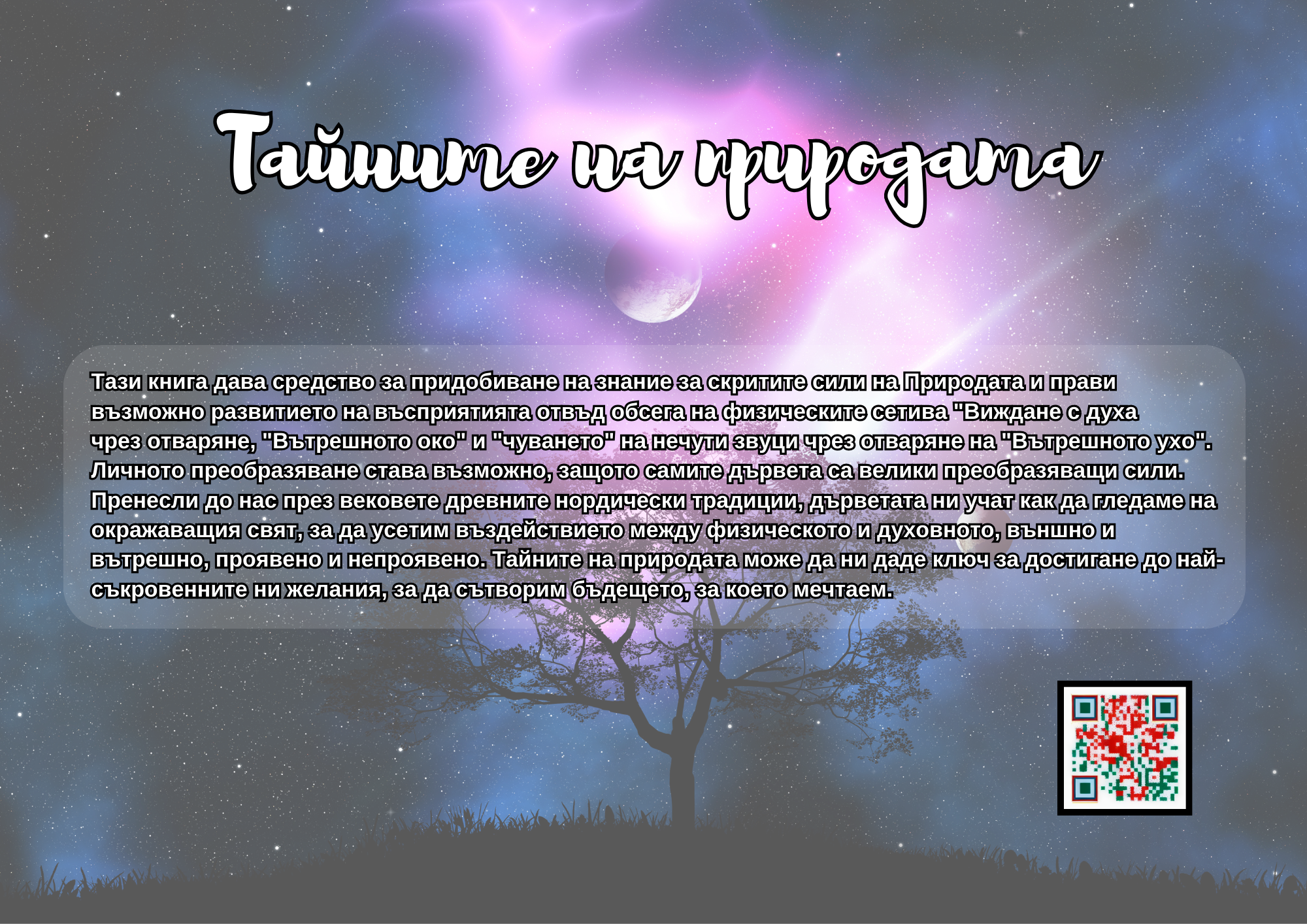 Тайните на природата - Великите свойства на дърветата