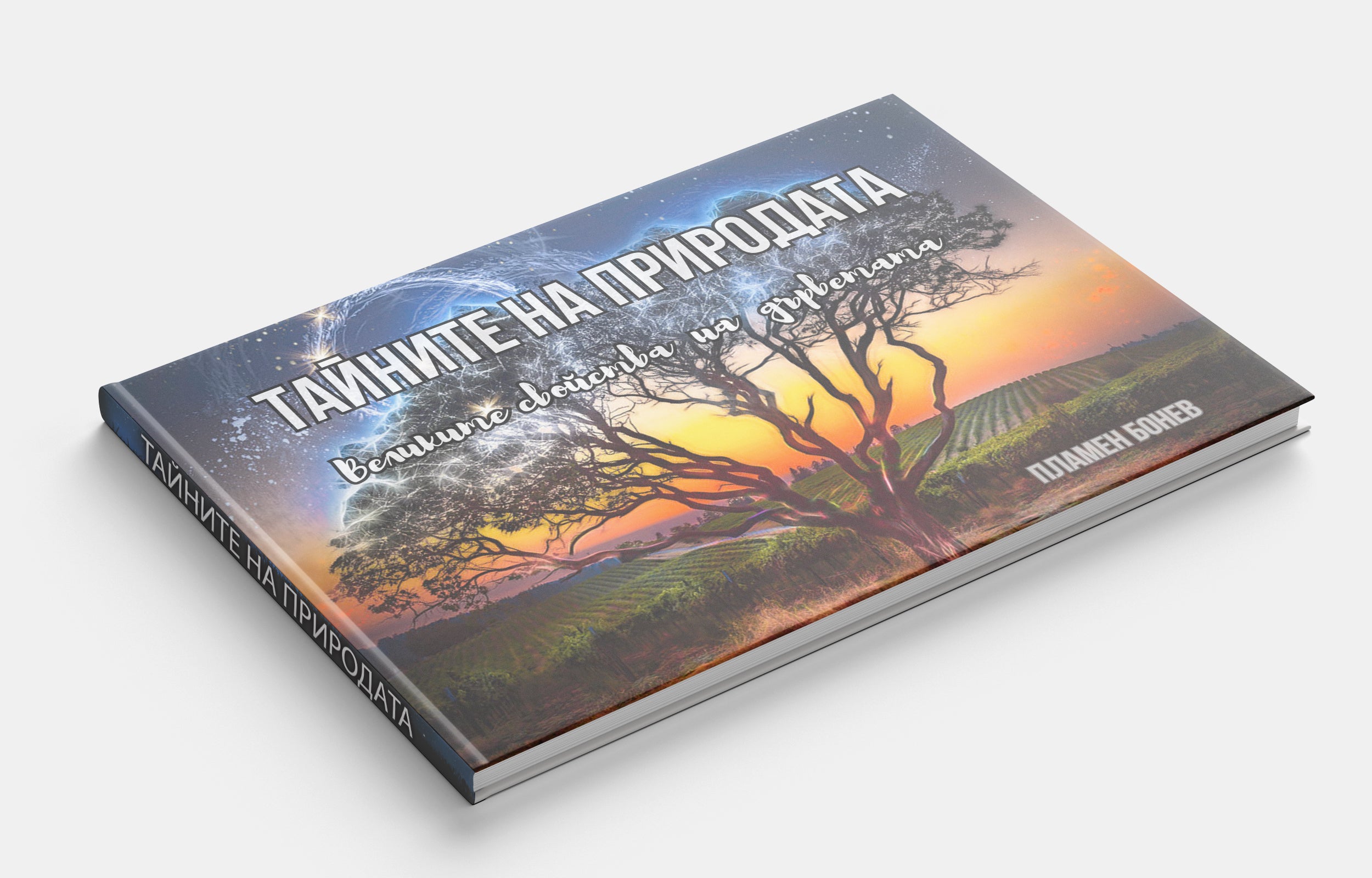 Тайните на природата - Великите свойства на дърветата